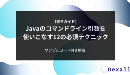 【完全ガイド】Javaのコマンドライン引数を使いこなす12の必須テクニック