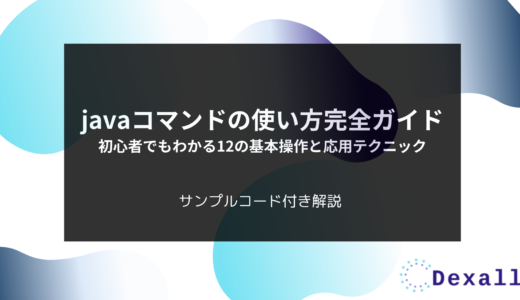 javaコマンドの使い方完全ガイド：初心者でもわかる12の基本操作と応用テクニック