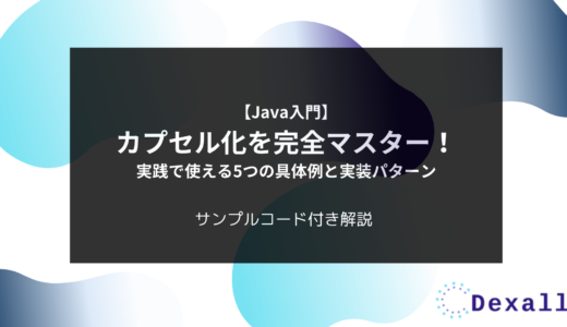 【Java入門】カプセル化を完全マスター！実践で使える5つの具体例と実装パターン