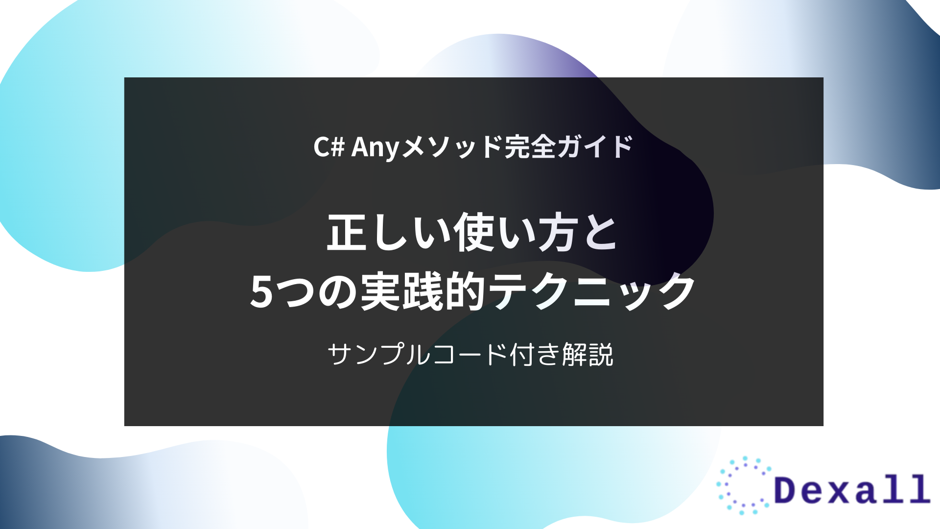 C# Anyメソッド完全ガイド：正しい使い方と5つの実践的テクニック 