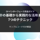 C# インターフェース完全ガイド：設計の基礎から実践的な活用まで7つのテクニック