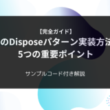 【完全ガイド】C#のDisposeパターン実装方法と5つの重要ポイント