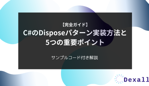 【完全ガイド】C#のDisposeパターン実装方法と5つの重要ポイント