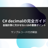 C# decimalの完全ガイド：金融計算に欠かせない16の重要ポイント