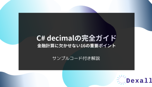 C# decimalの完全ガイド：金融計算に欠かせない16の重要ポイント