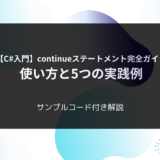 【C#入門】continueステートメント完全ガイド – 使い方と5つの実践例