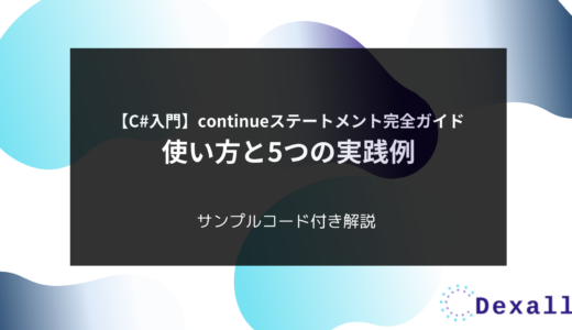 【C#入門】continueステートメント完全ガイド – 使い方と5つの実践例