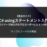 【完全ガイド】C# usingステートメント入門 〜メモリリーク知らずのプロコーダーになる7つの極意〜