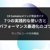 C# Containsメソッド完全ガイド：7つの実践的な使い方とパフォーマンス最適化のコツ