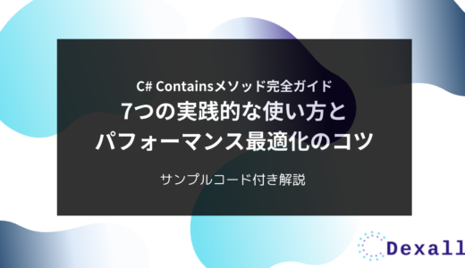 C# Containsメソッド完全ガイド：7つの実践的な使い方とパフォーマンス最適化のコツ