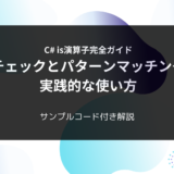 C# is演算子完全ガイド：型チェックとパターンマッチングの実践的な使い方