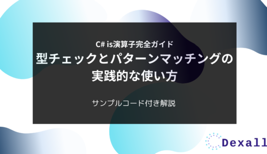 C# is演算子完全ガイド：型チェックとパターンマッチングの実践的な使い方