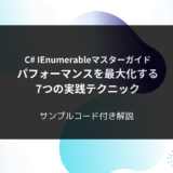 C# IEnumerableマスターガイド：パフォーマンスを最大化する7つの実践テクニック