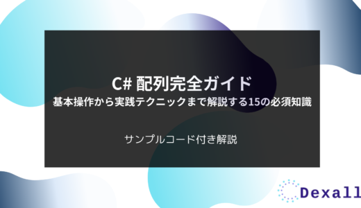 C# 配列完全ガイド：基本操作から実践テクニックまで解説する15の必須知識