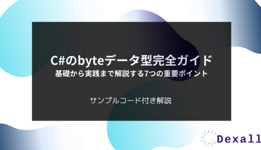 C#のbyteデータ型完全ガイド：基礎から実践まで解説する7つの重要ポイント