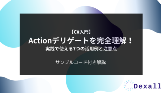 【C#入門】Actionデリゲートを完全理解！実践で使える7つの活用例と注意点