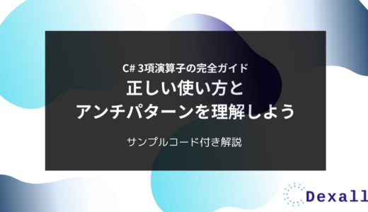 C# 3項演算子の完全ガイド：正しい使い方とアンチパターンを理解しよう