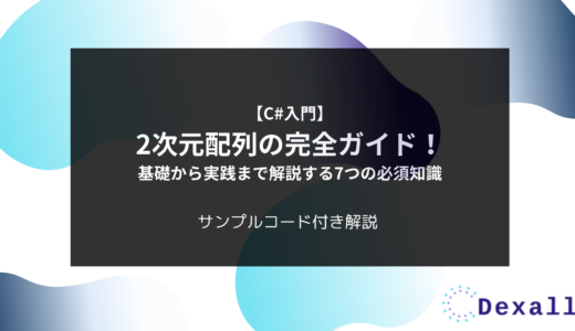 【C#入門】2次元配列の完全ガイド！基礎から実践まで解説する7つの必須知識