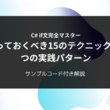 C# if文完全マスター：知っておくべき15のテクニックと5つの実践パターン