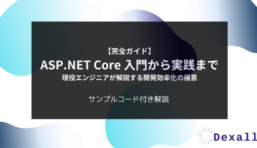 【完全ガイド】ASP.NET Core 入門から実践まで – 現役エンジニアが解説する開発効率化の極意