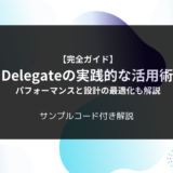 【完全ガイド】C# Delegateの実践的な活用術7選 – パフォーマンスと設計の最適化も解説