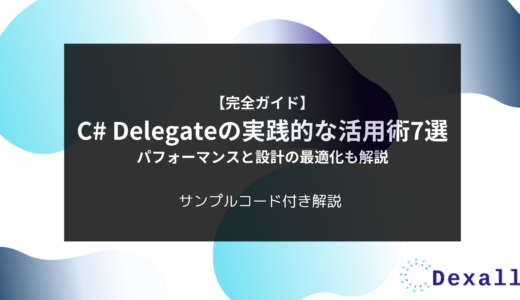 【完全ガイド】C# Delegateの実践的な活用術7選 – パフォーマンスと設計の最適化も解説