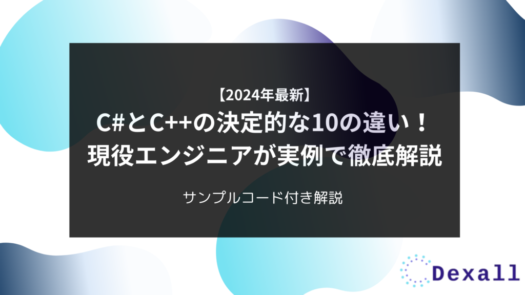 2024年最新】C#とC++の決定的な10の違い！現役エンジニアが実例で徹底