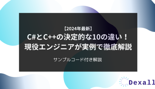 【2024年最新】C#とC++の決定的な10の違い！現役エンジニアが実例で徹底解説