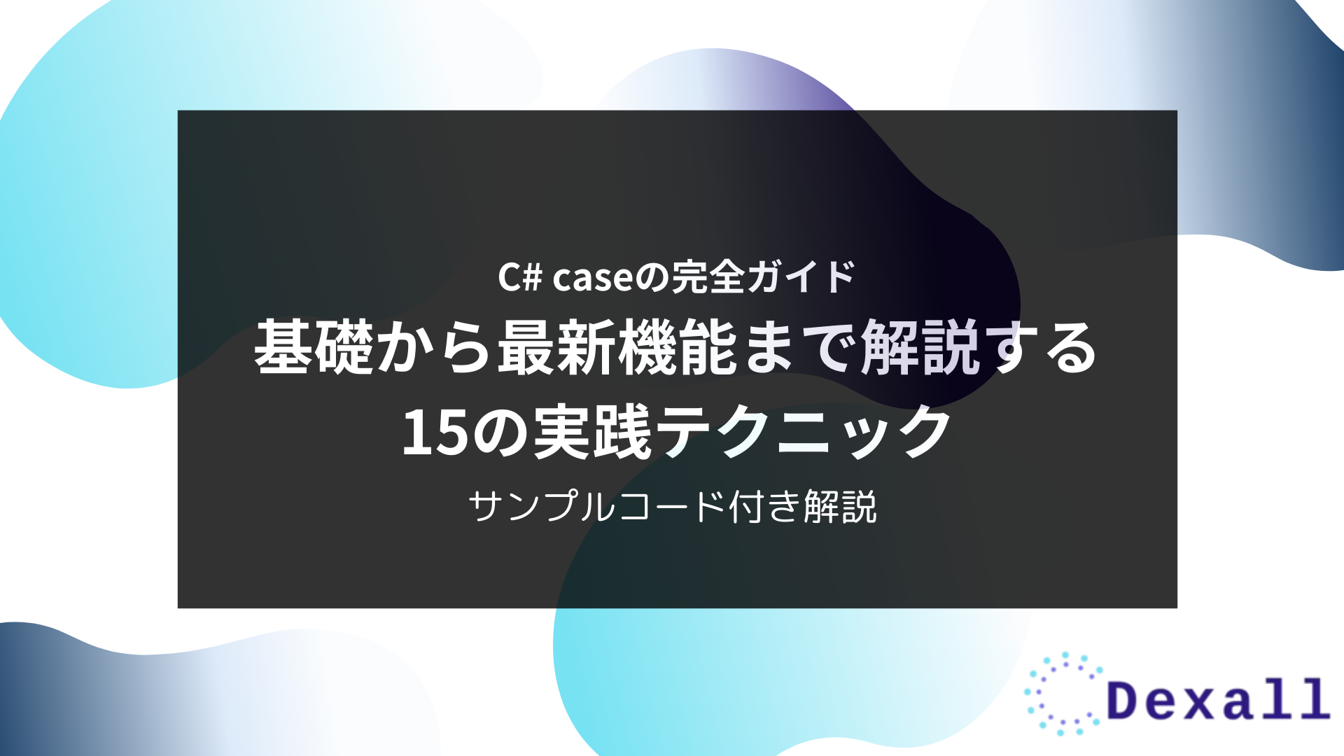 C# caseの完全ガイド：基礎から最新機能まで解説する15の実践